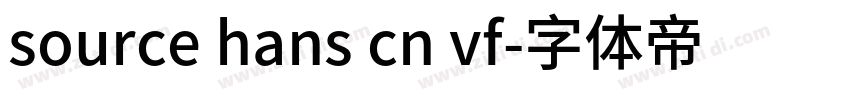source hans cn vf字体转换